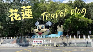 花蓮Travel Vlog DAY2 | 小和山谷 | 大農大富平地森林園區 | 方舟島 | 花蓮迪士尼