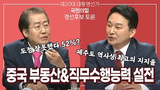 원-홍 중국부동산\u0026직무수행능력 설전│국민의힘 제주토론회