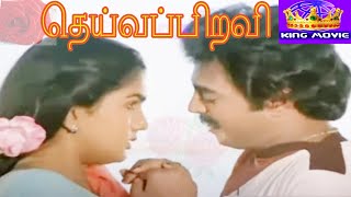 DEIVA PIRAVI || தெய்வ பிறவி || Tamil Rare Movie Collection || Raadhika || HD