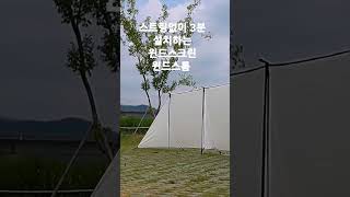 윈드스크린 윈드브레이크 윈드스톰, 스트링없이 3분이면 설치가능합니다