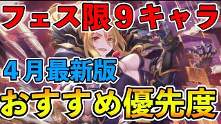 【プリコネR】初心者・無課金者向け！フェス限定キャラ全９キャラのおすすめ優先度解説！【初心者・無課金】