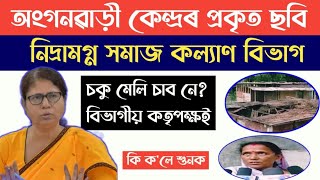 Anganwadi news||অংগনৱাড়ী কেন্দ্ৰৰ প্ৰকৃতি ছবি||নিদ্ৰামগ্ন সমাজ কল্যাণ বিভাগ @jyotiinformationcentre