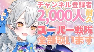 【耐久歌枠/singing】ゴレンジャーからゼンカイジャーまで歴代戦隊全部歌うチャレンジ!!チャンネル登録2,000人めざして歌います…!!【#月城ティータイム】