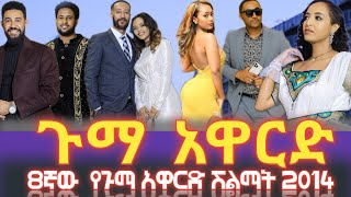 🛑 8ኛው የጉማ አዋርድ 2014 || Gumma Award 2022 || ሚያማምሩ ፎቶዎች || Dagi ethio |