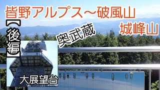 【後編】奥武蔵 破風山~城峰山へ     人が少なく変化のある楽しいコースです！   @アウトドア・山大好きちゃんねる