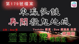 東瀛怪談，再闖猛鬼地域 - 靈靈異異檔案室(第一百七十九號檔案) 0022File No.179