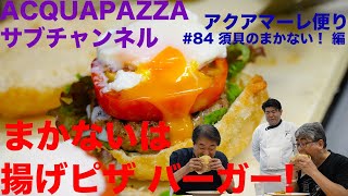 #84 アクアマーレ便り　須貝のまかない！揚げピザバーガー編