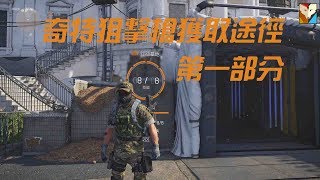 [PS4] 全境封锁2 | 奇特狙擊槍解法 Part 1