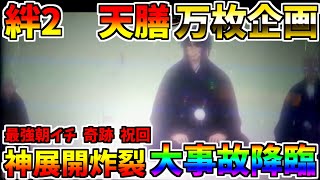 #465　【バジリスク絆2天膳】　祝回　朝イチ神展開炸裂　ロングフリーズ降臨　大事故発生　＃82　万枚コンプ企画　【スロット】【絆2天膳】【スロメモ】【スロパチ】