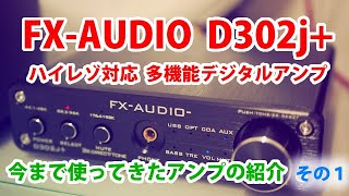 FX-AUDIO D302J+ フルデジタルアンプのレビュー　24bit/192khzハイレゾ対応【今まで使ってきたアンプの紹介　その1】