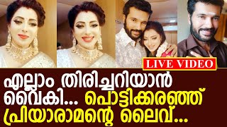 നെറുകയില്‍ സിന്ദൂരം ചാര്‍ത്തി പ്രിയാ രാമന്റെ ലൈവ് വീഡിയോ... l Priya Raman Live Video