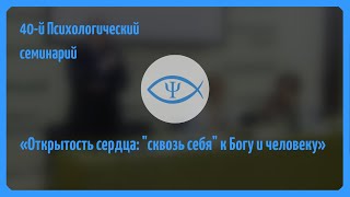 40-й Психологический семинарий: Открытость сердца: 