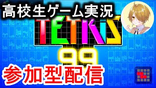 高校生ゲーム実況。テトリス参加型配信。High School Game Live. Tetris participatory distribution.【テトリス99参加型】