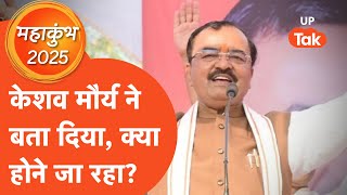 Keshav Prashad Maurya LIVE: केशव प्रसाद मौर्य ने बता दिया, बीजेपी में क्या हो रहा? Dharm Sansad