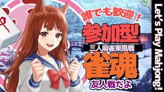 【 #雀魂参加型  】ヽ誰でも歓迎！ #視聴者参加型 三人麻雀🀄 ／LET'S PLAY MAHJONG! 　【 #大会戦 雀魂  】