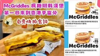 【香港新品】麥當勞McGriddles自費食評｜期間限定 楓糖班戟漢堡｜第一天即試 #mcdonalds #mcgriddles #楓糖班戟 #pancake #飯團ricemission