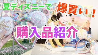 【Haul】夏ディズニーで爆買い？！東京ディズニーランド購入品紹介♩