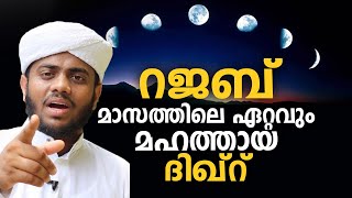 റജബ് മാസത്തിൽ ഈ ദിക്ർ ചൊല്ലിയാൽ ലഭിക്കുന്ന പ്രതിഫലം | ഷാഫി ഫൈസി എക്കാപ്പറമ്പ്