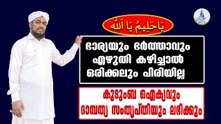 ഭാര്യയും ഭർത്താവും  ഒരിക്കലും പിരിയില്ല / കുടുംബ ഐക്യവും / ദാമ്പത്യ സംതൃപ്തിയും ലഭിക്കും