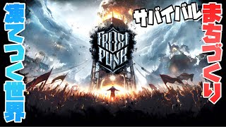 凍り付いた世界でサバイバル街づくり #1 【Frostpunk : フロストパンク PC 実況 攻略】#凍てつく世界でまちづくり