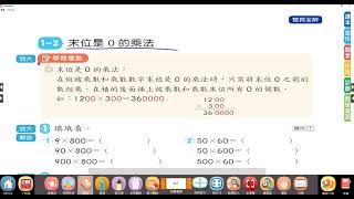 【小四教室】數學習作P6.P7講解/多位數直式乘法計算步驟/乘法應用題/末位是0的乘法~四下南一版數學#四年級#第一單元#市隱#113學年度#下學期#多位數乘與除