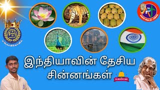 இந்தியாவின் தேசிய சின்னங்கள் (அ) தேசிய அடையாளங்கள் - National Symbols (Part-1)-Er.S.SANKAI KALAM RAJ