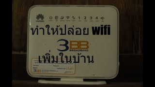 my Home network  EP2 ทำเร้าเตอร์ 3bb adsl ปล่อยวายฟายใช้ในบ้าน