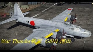 War Thunder戦記 #8  G8N1 最後の陸攻