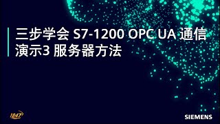 06 西門子PLC 三步驟學會 SIMATIC S7-1200 OPC UA 通訊示範 3 伺服器方法