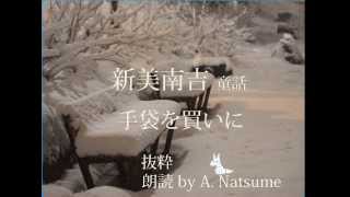 新美南吉　童話　「手袋を買いに」　朗読 by A.Natsume