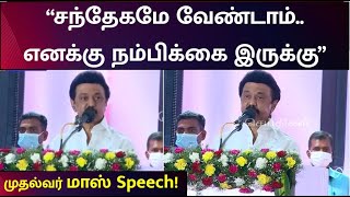 மற்ற மாநாட்டிற்கும், இந்த மாநாட்டிற்கும் இது தான் வித்தியாசம் - முதலமைச்சர் மு.க.ஸ்டாலின்