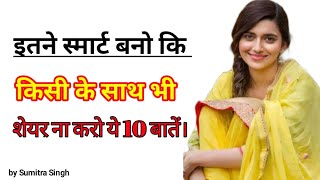 इतने स्मार्ट बनो कि किसी के साथ भी शेयर ना करो ये 10 बातें |Things You Should Never Share | Hindi|