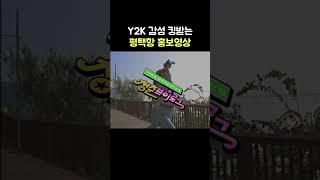 Y2K 감성 킹받는 평택항 홍보영상ㅣ청춘브이로그