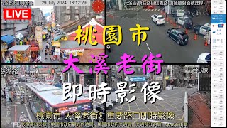 Ⓔ01🟢《桃園市 大溪老街》20250210 重要路口即時影像》車流人流狀況 BGM POP 流行音樂 🅐POP238