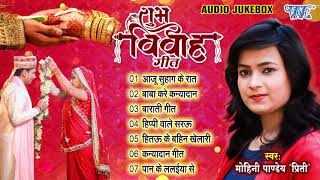 शुभ विवाह गीत गारी - (Audio Jukebox) | Mohini_Pandey Bhojpuri Vivah Songs | Sampurn Vivah Geet Gaari