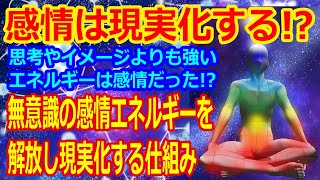 感情は現実化する⁉︎無意識の感情エネルギーを解放し現実化する仕組みとは⁉︎