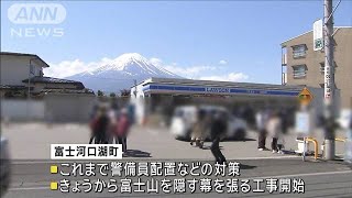 「富士山隠す黒い幕」工事開始　マナー違反相次ぎ…町が苦渋の対策(2024年4月30日)