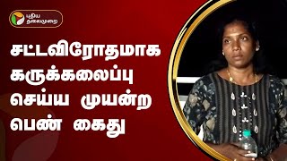 சட்டவிரோதமாக கருக்கலைப்பு செய்ய முயன்ற பெண் கைது | Dharmapuri | PTT