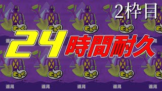 【スプラトゥーン3】24時間耐久！！無人島経験者による全力フェス！！ 2枠目【不破湊/にじさんじ】