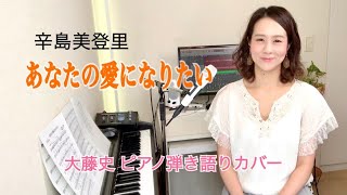 「あなたの愛になりたい（辛島美登里）」「Anatano aini naritai（Midori Karashima)」大藤 史　ピアノ弾き語りカバー