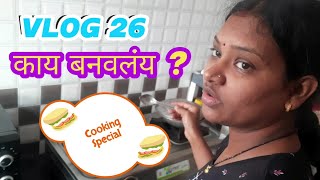 प्रितीने आज सकाळी काय बनवलंय | Marathi Vlogs | Dev Kumbhar Vlogs