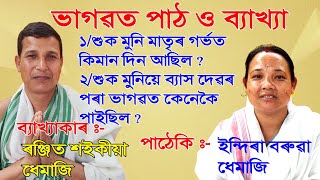 শুক মুনি মাতৃৰ গৰ্ভত কিমান দিন আছিল || শুক মুনিয়ে ব্যাস দেৱৰ পৰা ভাগৱত কেনেকৈ পাইছিল || ভাগৱত পাঠ ||