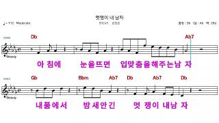 (MR)  99245  멋쟁이내남자  - 김정순