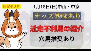 【回収率UP】近走不利馬・注目馬の紹介【1/19 中山・中京 中央競馬平場予想】