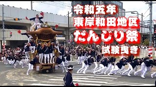 令和五年度　東岸和田地区だんじり祭り試験曳き