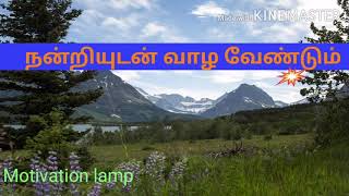 நன்றியுணர்வு தேவை - Gratitude |Motivation Lamp in tamil