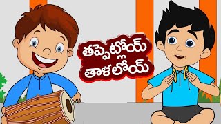 Tappetloi Talaloi | Telugu Nursery Rhymes | తప్పెట్లోయ్ తాళాలోయి | Telugu Rhymes | Amulya Kids