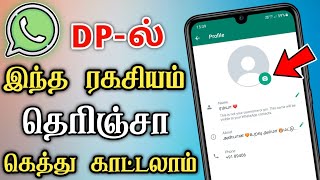 2021 -ன் மிக 🤭 ரகசிய Whatsapp DP ட்ரிக் | WhatsApp Tips \u0026 Tricks In Tamil 2021 - Dongly Tech 🔥