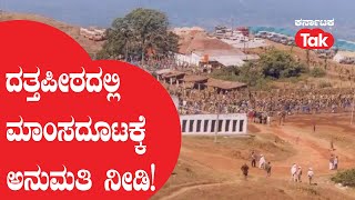 Dattapeeta: ದತ್ತಪೀಠದಲ್ಲಿ ಮಾಂಸದೂಟಕ್ಕೆ ಅನುಮತಿ ನೀಡಿ! | Karnataka Tak |