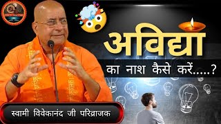 अविद्या का नाश कैसे करें? How to destroy ignorance? || स्वामी विवेकानंद जी परिव्राजक #motivation